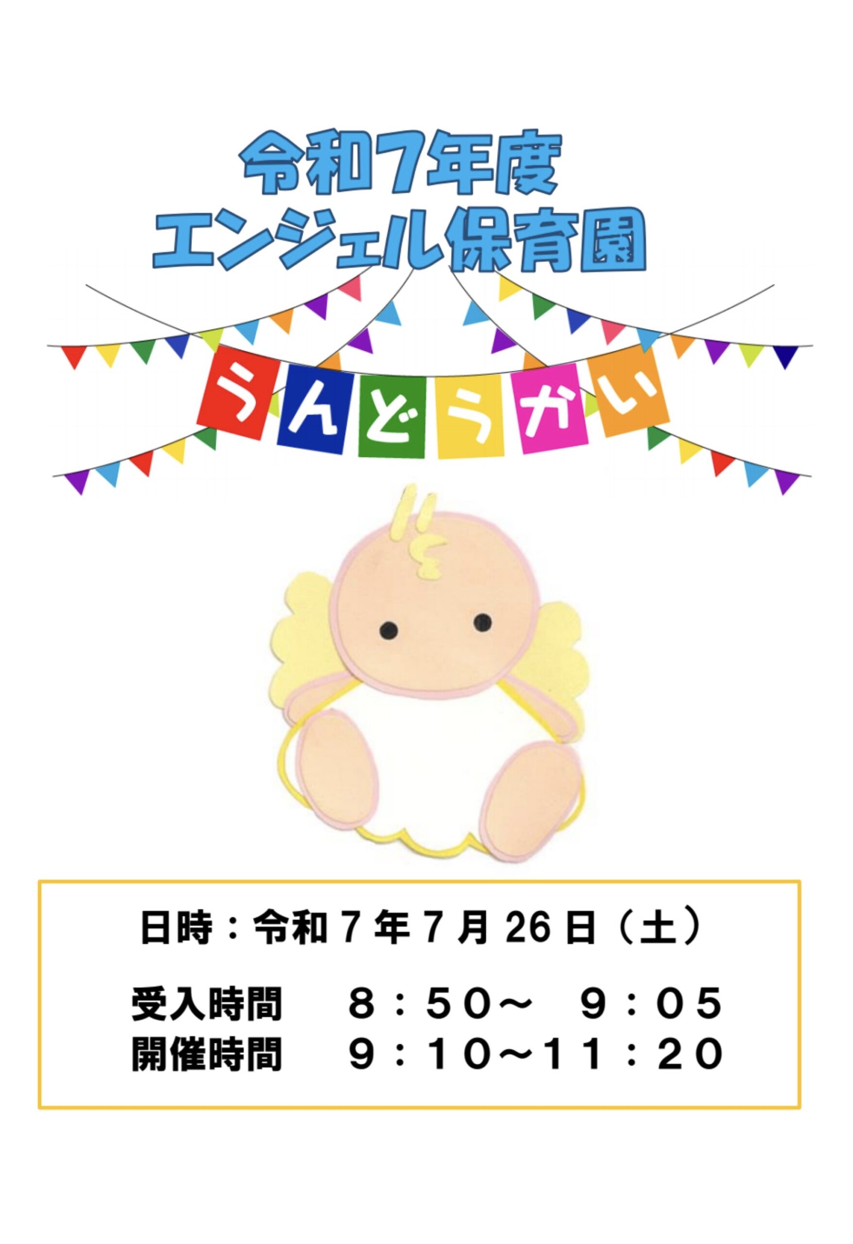 令和7年度　運動会