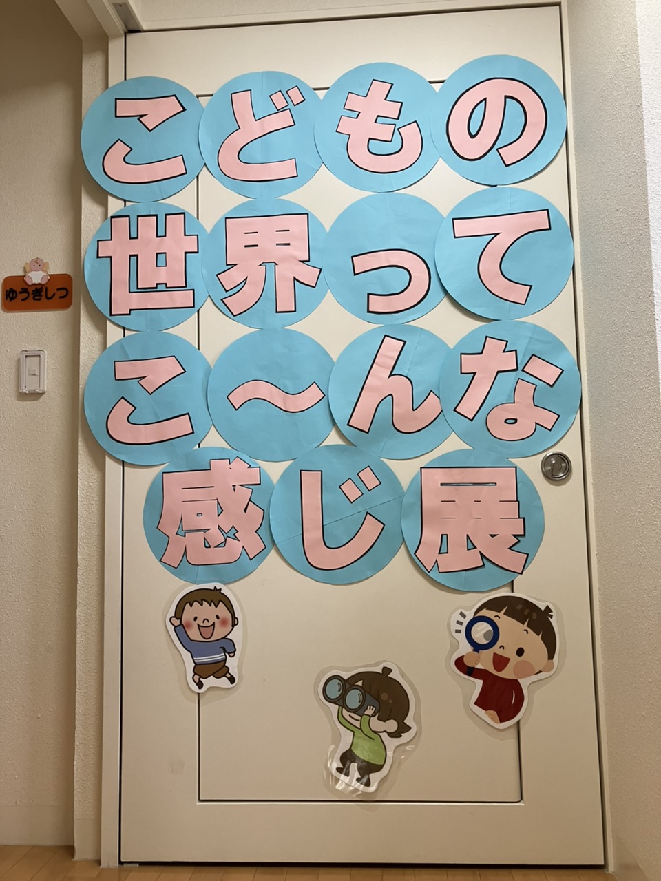 こどもの世界ってこ〜んな感じ展